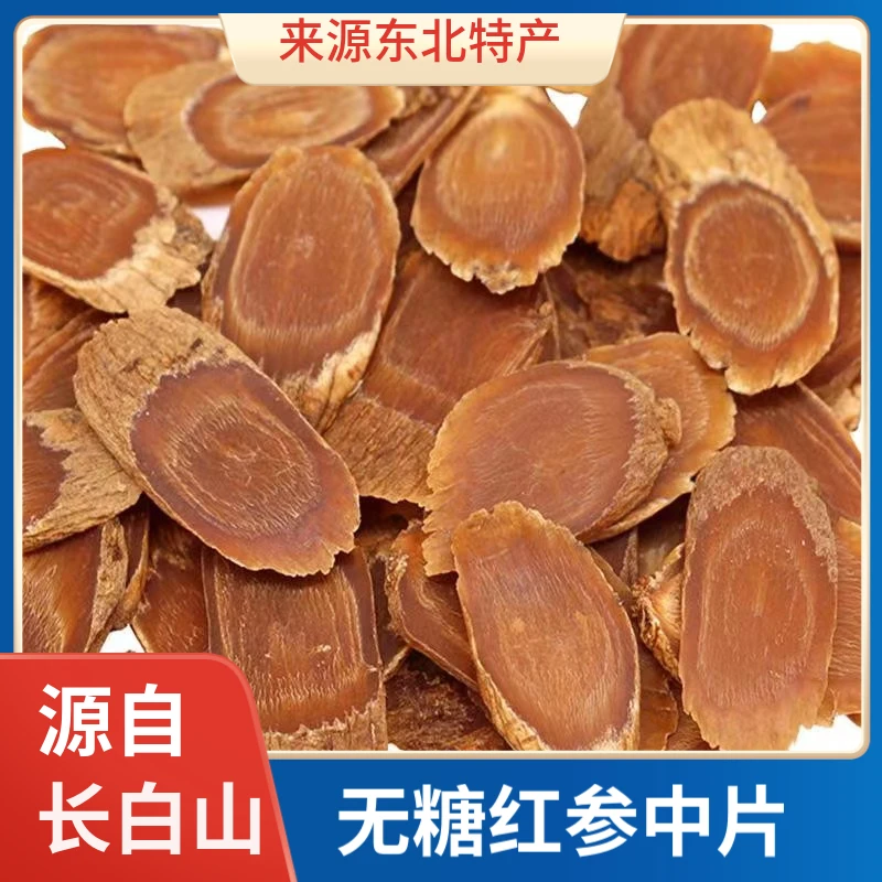 长白山无糖红参中片自然泡茶煲汤泡酒密封品质