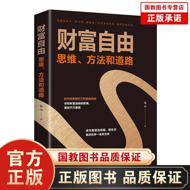 财富自由书籍赚钱书之路书理财从零开始学理财基础知识炒股书百科