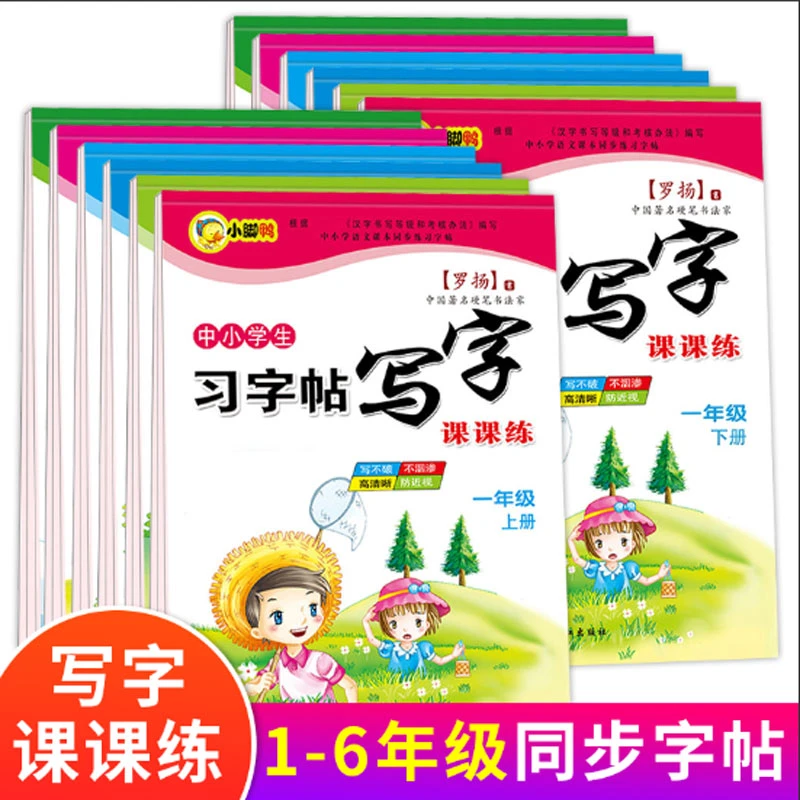小树苗专享】小学生-年级上下语文同步字帖课课练部编人教版