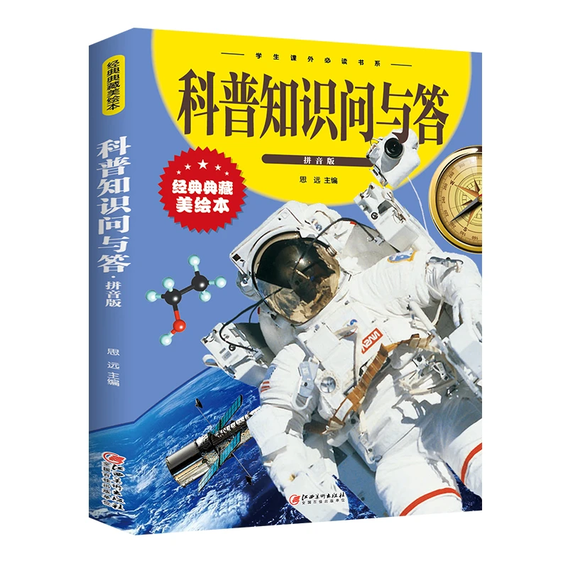 科普知识问与答 拼音版经典典藏美绘本 图书