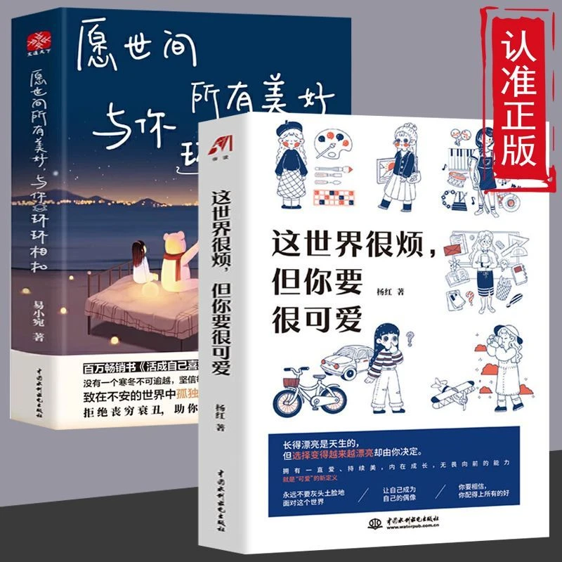 这世界很烦但你要很可爱 情绪掌控自我疏导自我实现成功励志书