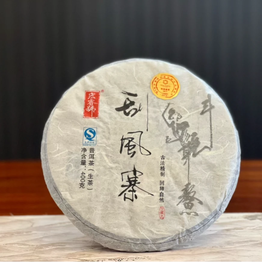 【云华甄品】2014年普洱生茶易武刮风寨 古法精制 400克