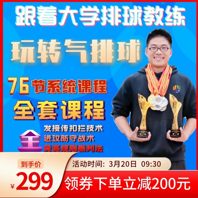 快速玩转气排球训练和比赛