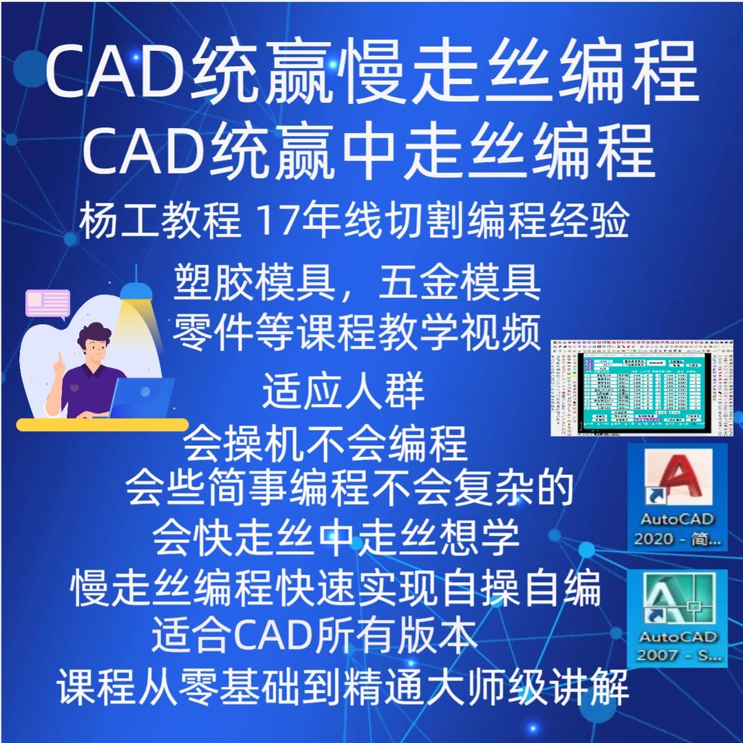 慢走丝CAD编程从零基础到大师 统贏编程课程