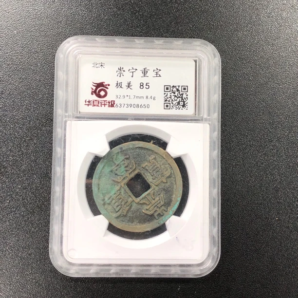 崇宁重宝 华夏评级85分