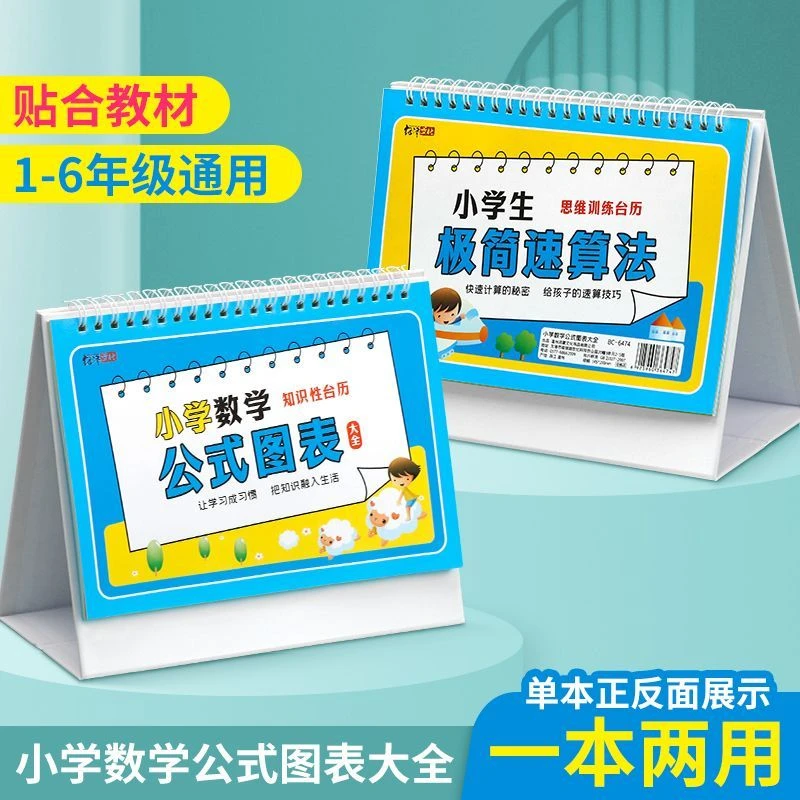 2024新款爆款小学数学公式台历图表大全极简速算法卡小学生知识性