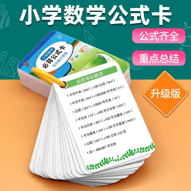 小学1-6年级数学公式大全手卡人教版数学基础知识计算法则公式卡