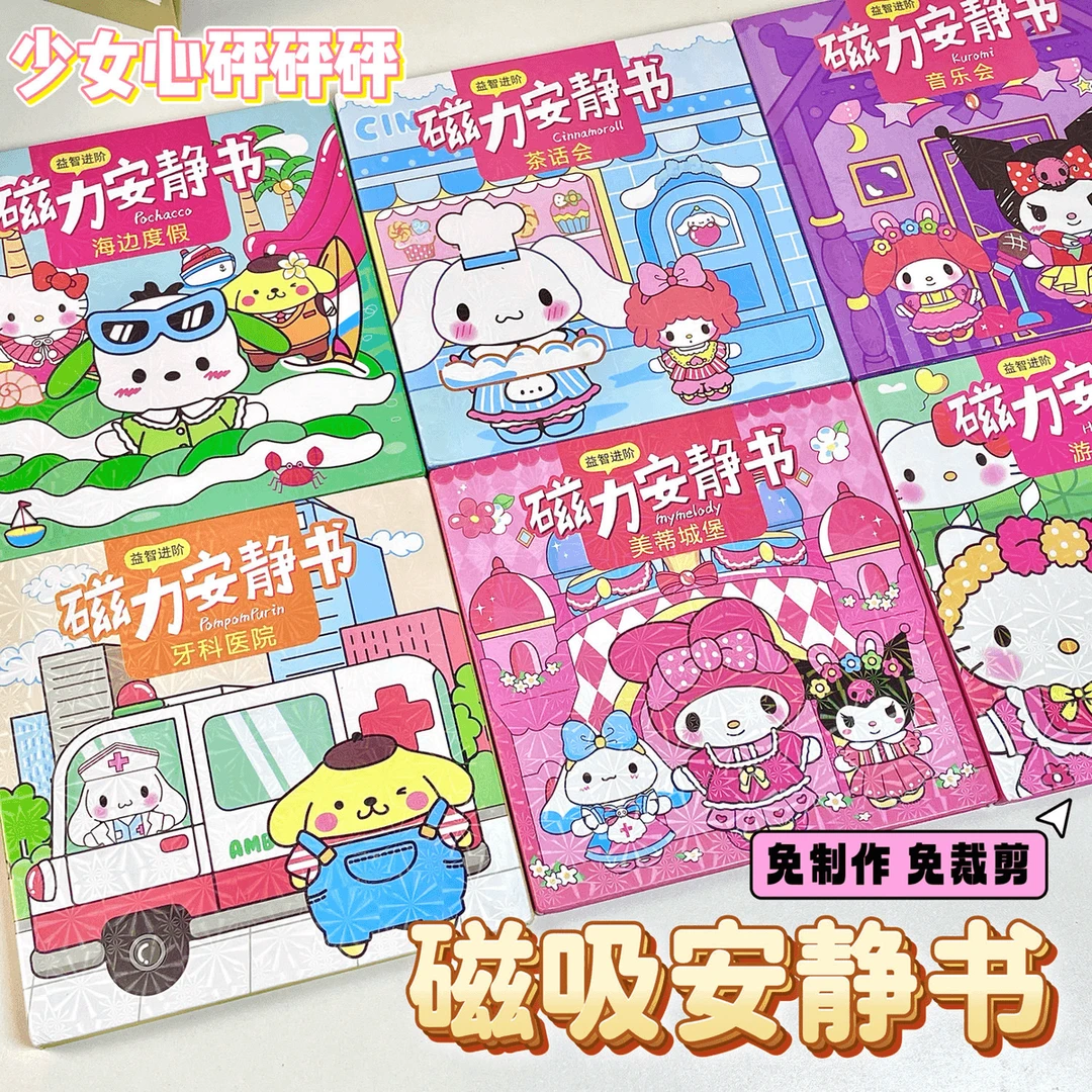 【新款磁力安静书】三丽鸥手工diy免裁剪库洛米美乐蒂磁吸全系玩具