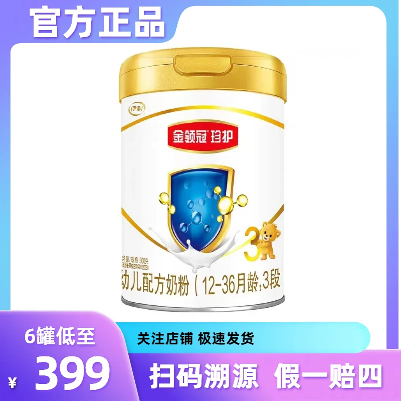 伊*利*金*领*冠*珍护3段900g×1罐1-3岁宝宝婴儿配方奶粉