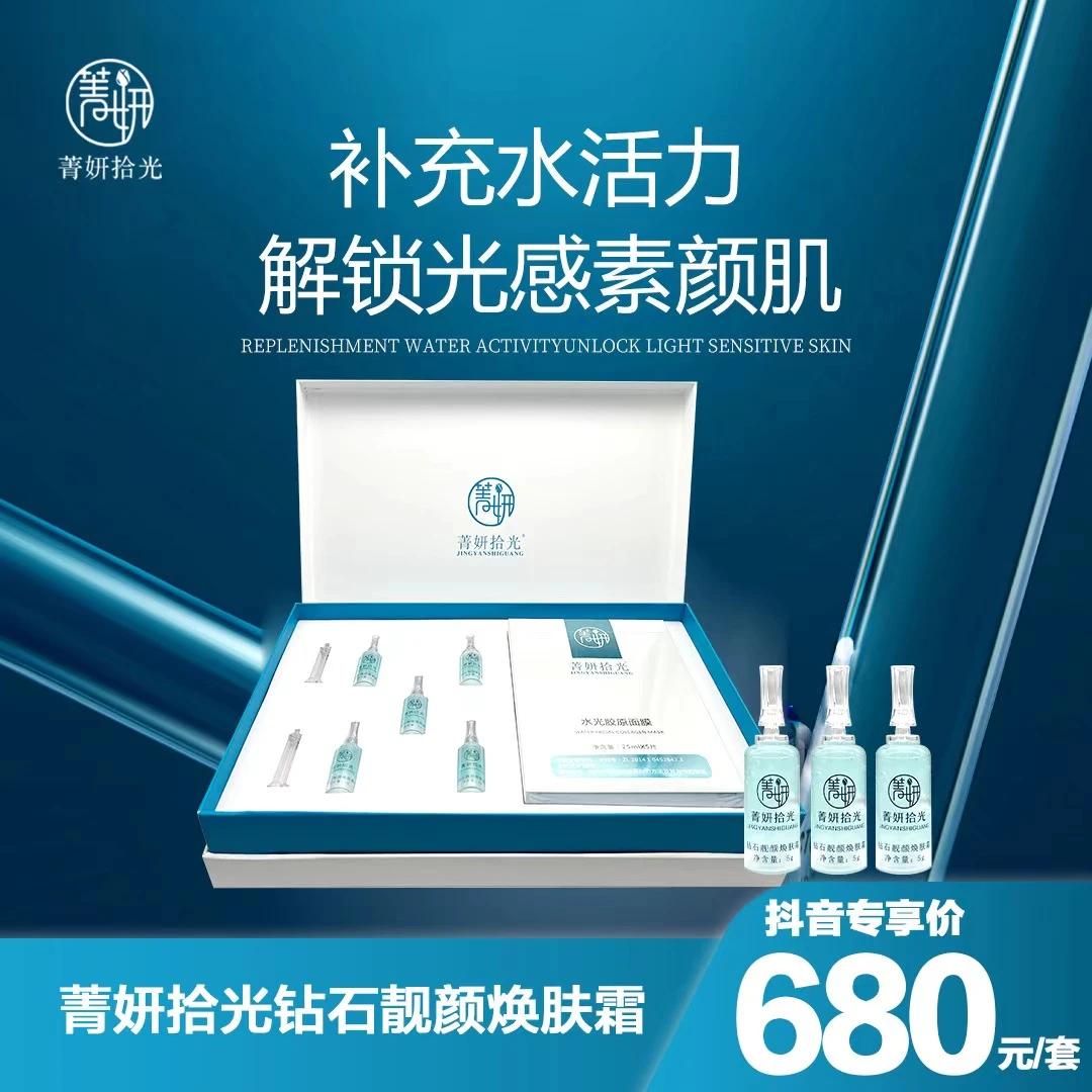 菁妍拾光 轻奢钻石靓颜套 光感 水嫩 保湿  熬夜  套组