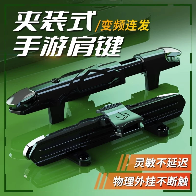 吃鸡神器自动压抢一体式连点器手游肩键和平精英机械按键游戏手柄