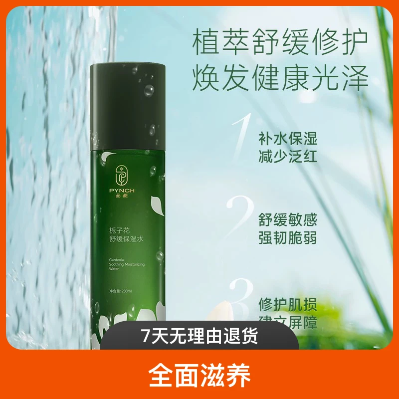 PINZHI/品栀栀子花舒缓保湿水男女去红修护爽肤水敏感肌可用补水
