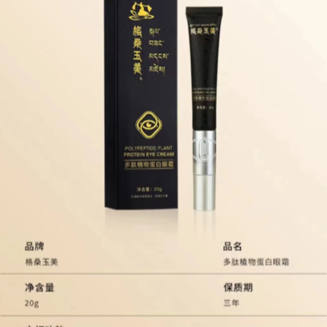 格桑玉美多肽植物紧致保湿蛋白滋润眼霜抗皱淡纹