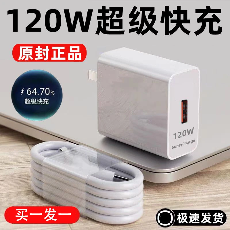【新店粉丝福利0元购  】120W快充头 适用于手机通用套装快充线加长