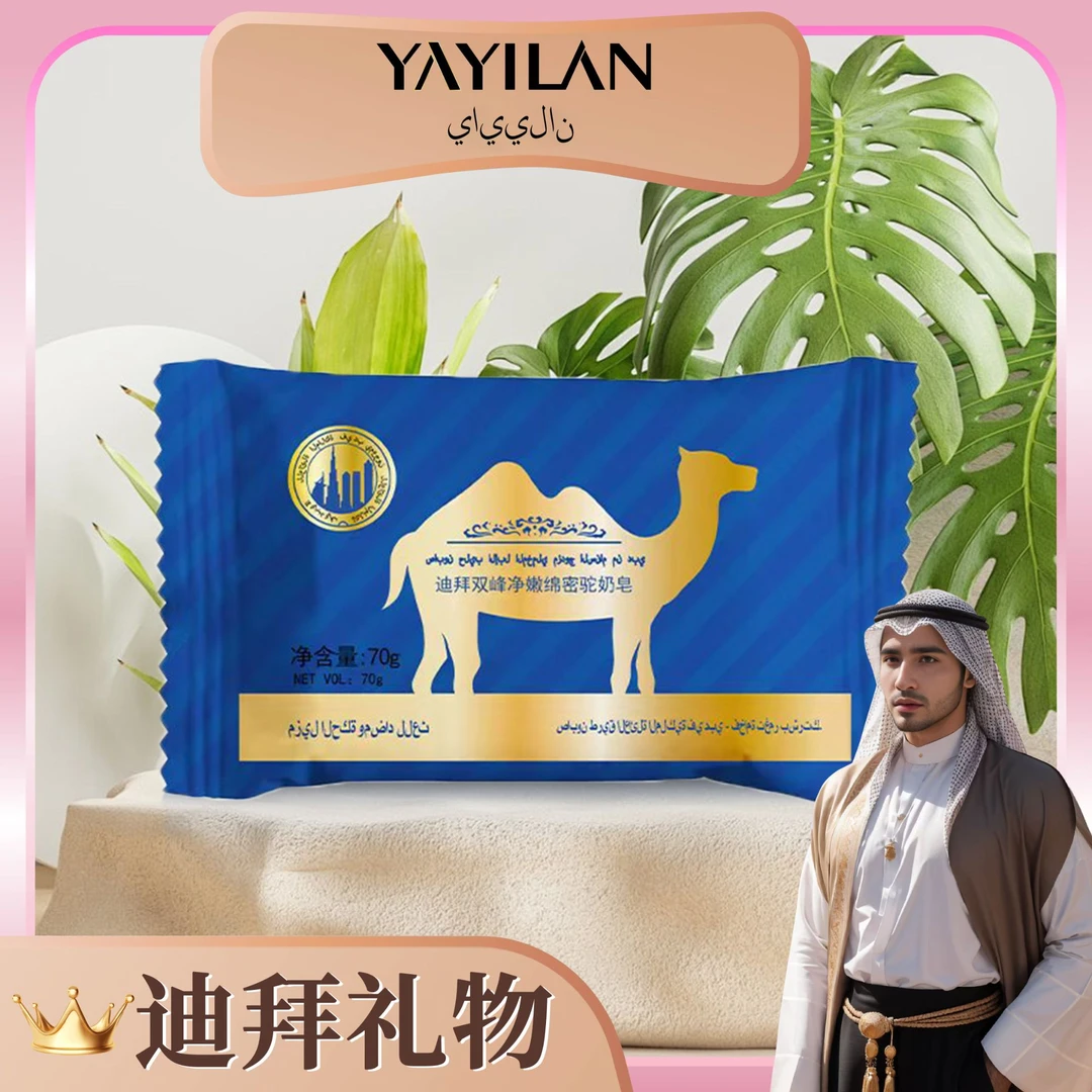 【郭总专属】【3单5单囤】迪拜 双峰精嫩绵密 驼奶皂70g  YS GJ1