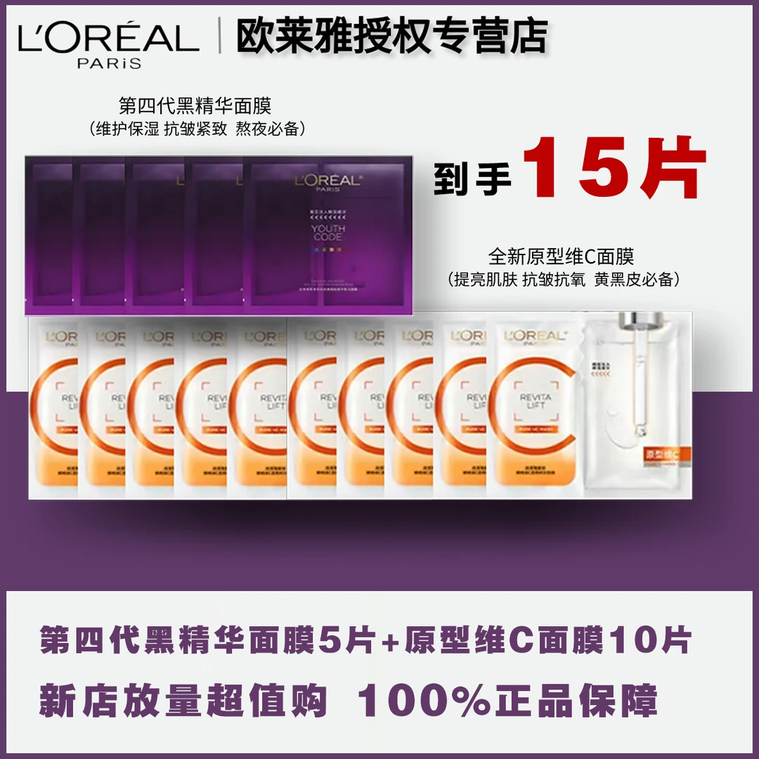 【提亮+紧致】欧莱雅复颜精纯维C面膜+黑精华密集肌能面膜组合无盒