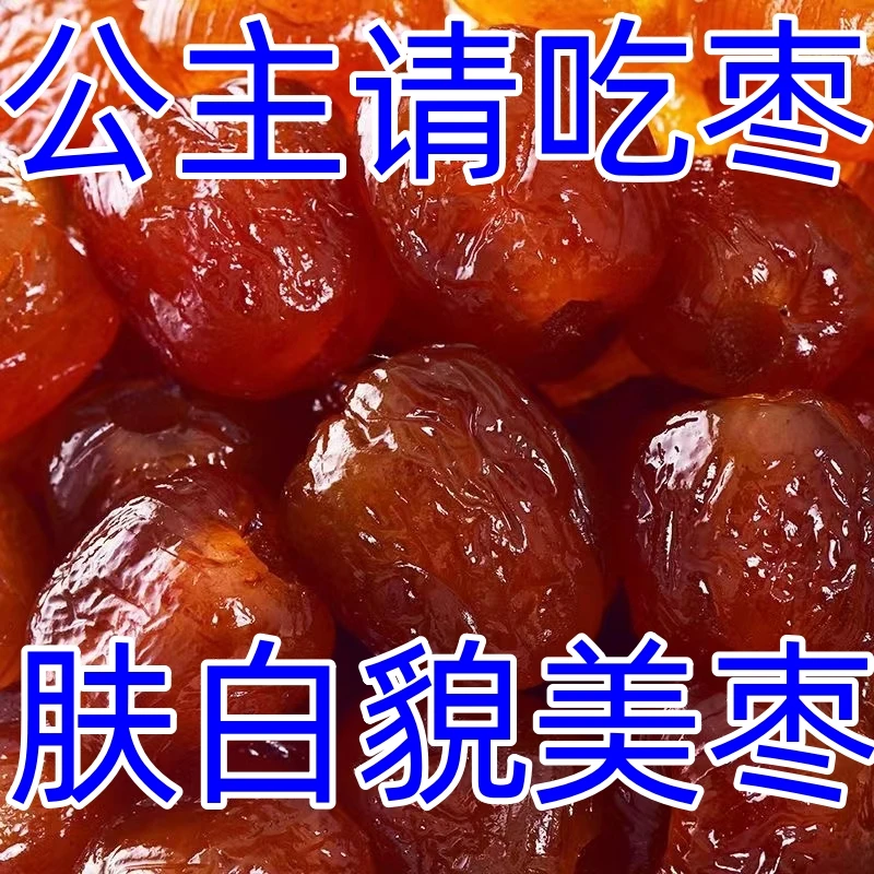 金丝蜜枣大个食用阿胶蜜枣无核老式蜜枣包粽子煮粥网红散装蜜枣