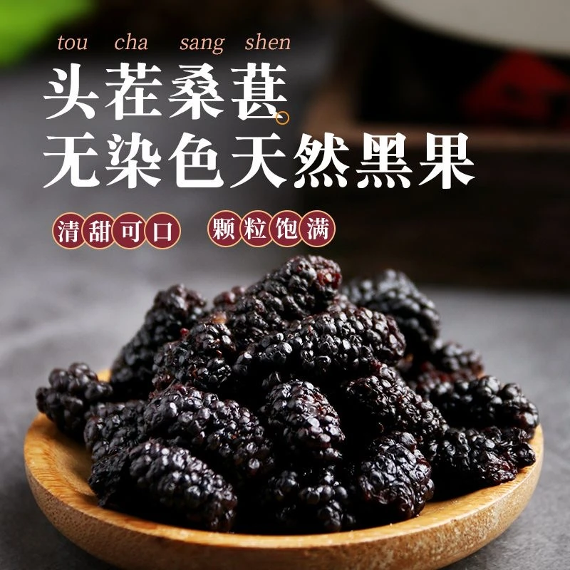 新疆野生特级黑桑椹干无添加无糖桑葚干干果头茬大果免洗即食泡茶