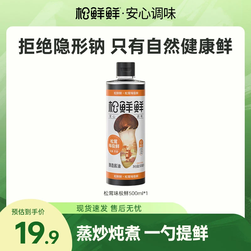 【双11好物】松鲜鲜松茸味极鲜500ml/瓶酱油厨房调料炒菜烹调调味
