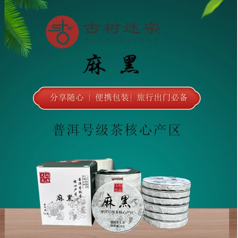 古树迷宗2023年《麻黑》普洱茶（生茶）小饼茶共56克7片便携装