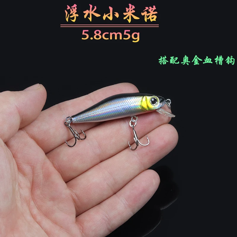 浮水米诺路亚饵5.8cm5克微物溪流青稍马口翘嘴鲈鱼硬饵假饵远投饵