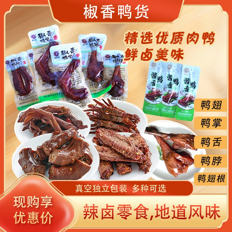 寻赋椒香鸭货 鸭脖鸭翅根鸭舌鸭翅鸭掌 地方特产 美味小吃酱鸭舌