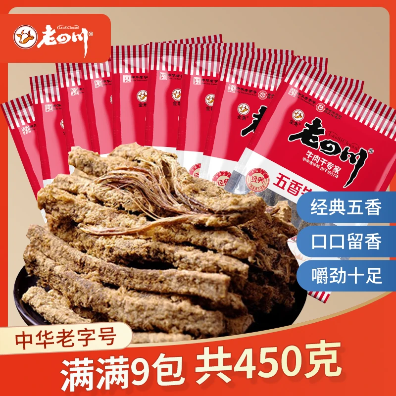 中秋佳节  金角老四川经典五香50g*9袋中华老字号100%正宗牛肉干