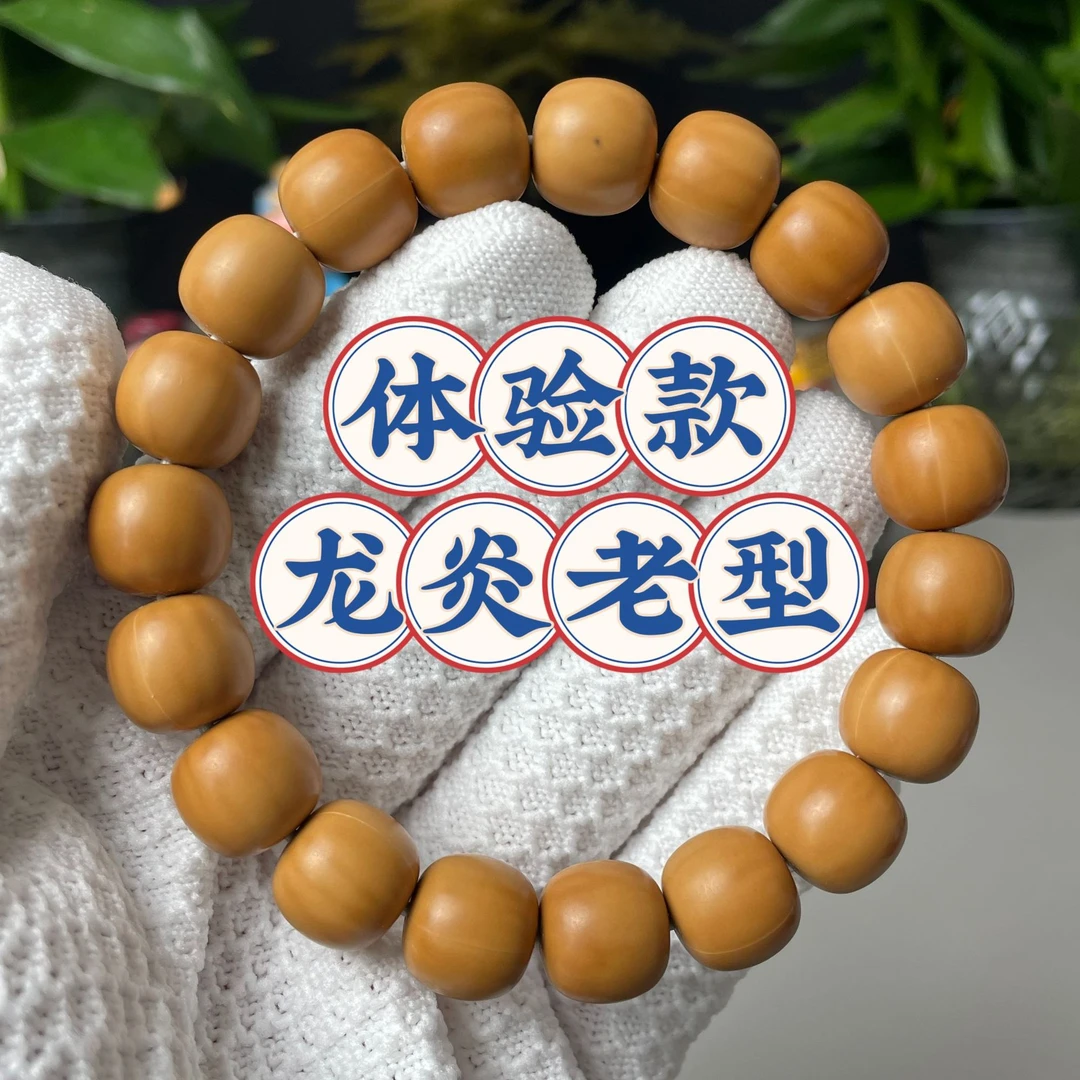 龙炎大老型 体验款 有黑点 建议勿拍 猴头核桃手串