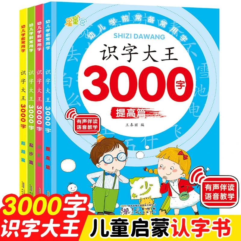 识字大王3000字起步进阶提高超越篇全4册幼儿学前识字启蒙教材