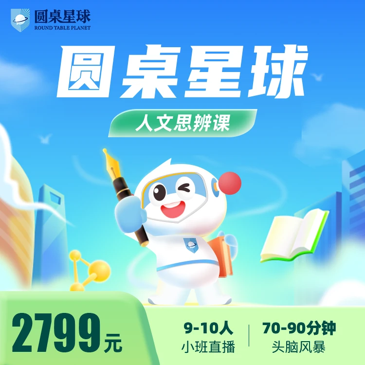 【圆桌星球】圆桌思辨课