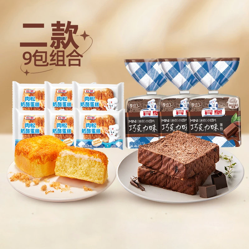 【粉丝专享】宾堡肉松奶酪蛋糕*6+巧克力迷你厚切*3 早餐零食下午茶