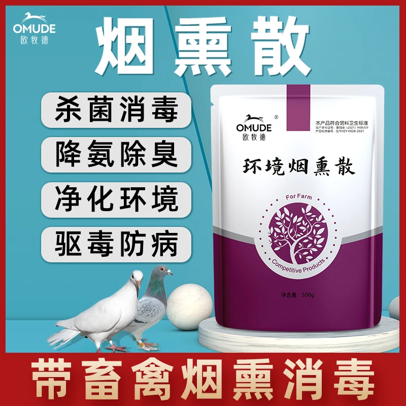 鸽子烟熏散消毒散可带鸽子消毒剂养殖场新老包装随机发货