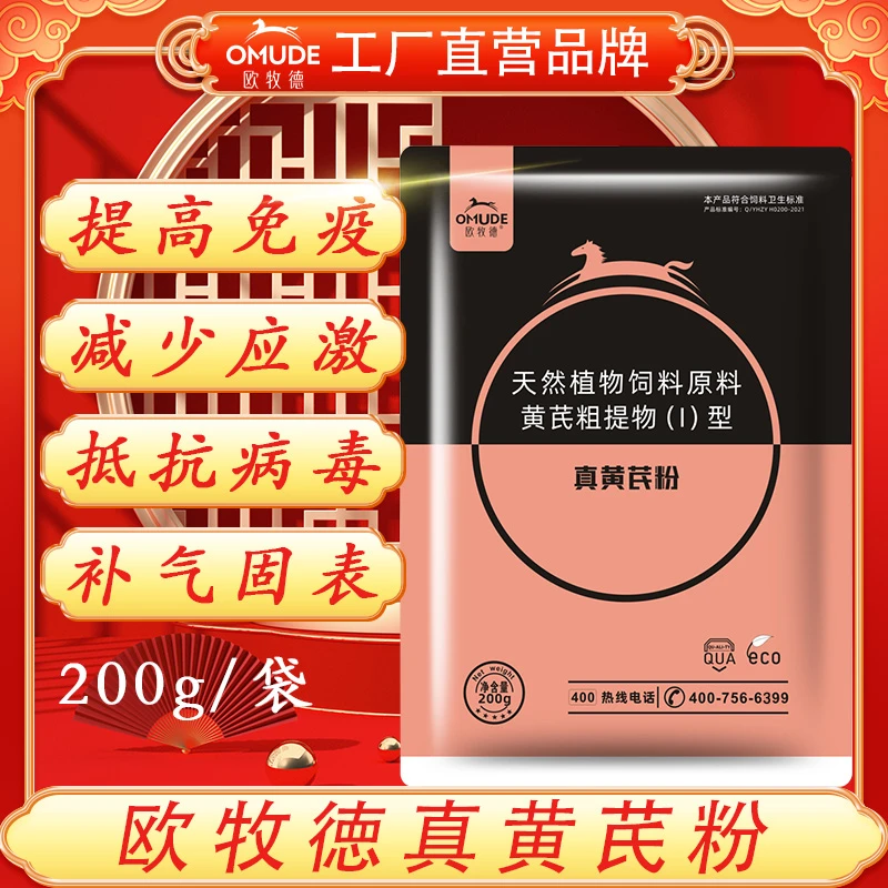 欧牧德真黄芪粉黄芪多糖粉提取物养殖可溶性粉