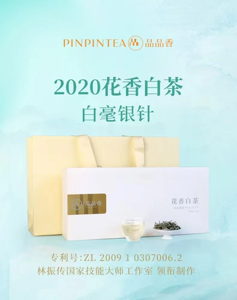 品品香白茶【HX2010花香白毫银针】整盒