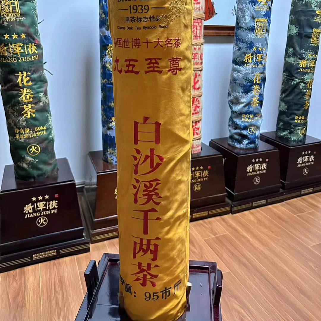 白沙溪黑茶【九五至尊千两茶分装】