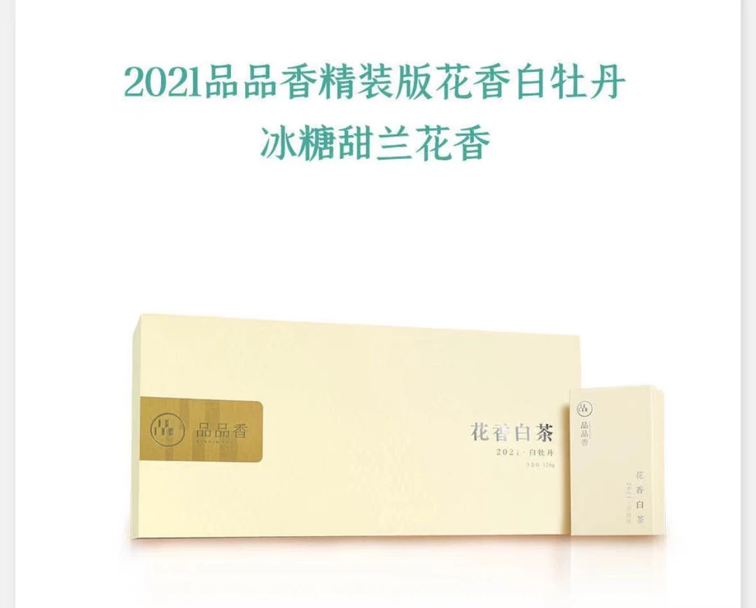 品品香白茶【2021花香白牡丹】整盒