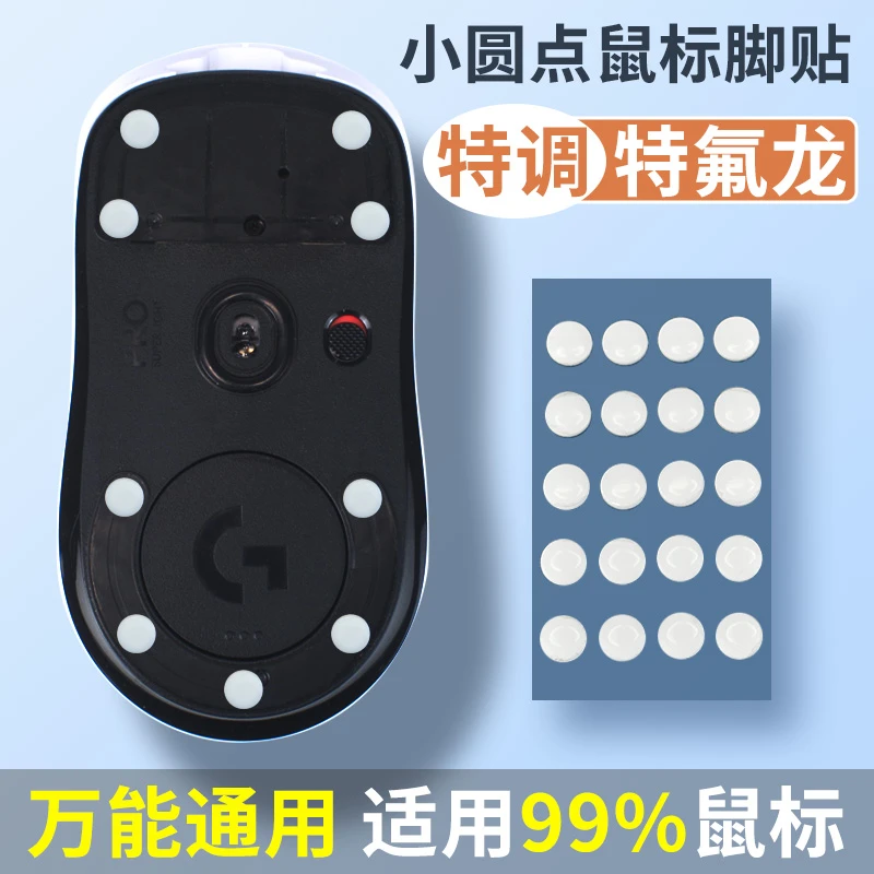 小圆点脚贴适用GPW毒蝰鼠标脚垫DIY冰版弧形替换型底部万能贴