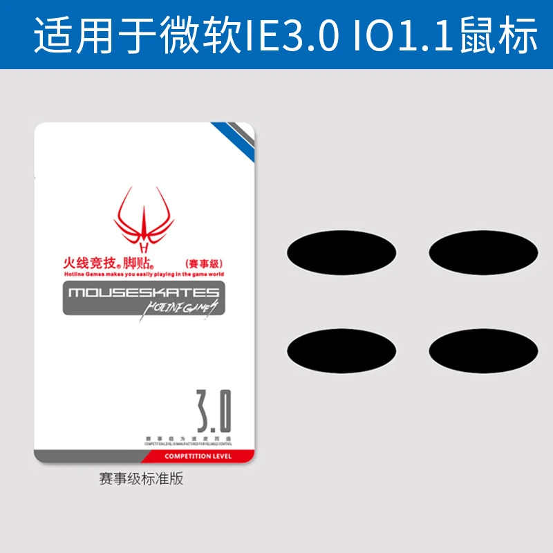 火线竞技鼠标脚贴 适用IE3.0 IO1.0电竞鼠标专用椭圆脚垫替换