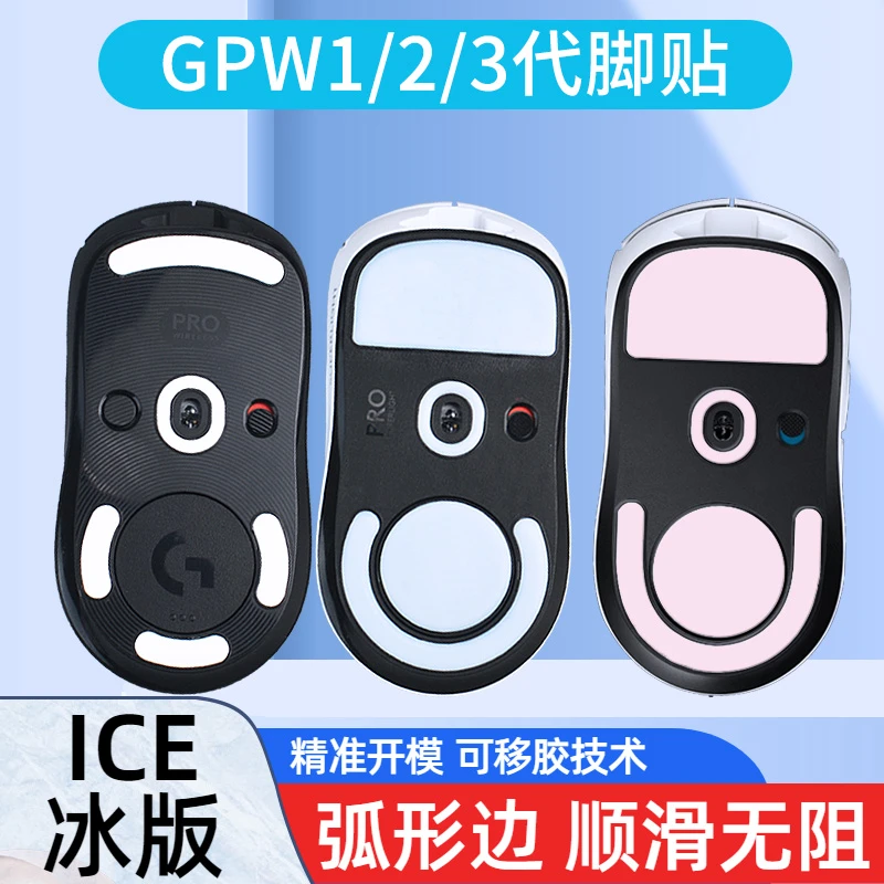 冰板脚贴适用GPW一/二代冰版弧边足贴1脚垫鼠标底部狗屁王3底盖
