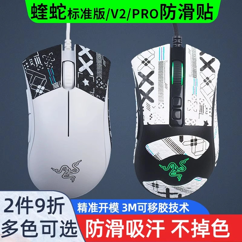 鼠标防滑贴 适用蝰蛇标准版V2PRO有线防汗贴吸汗保护贴纸类蜥蜴皮