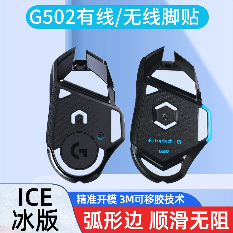 冰板脚贴适用G502有线冰版弧边形足贴无线款脚垫鼠标底部顺滑贴
