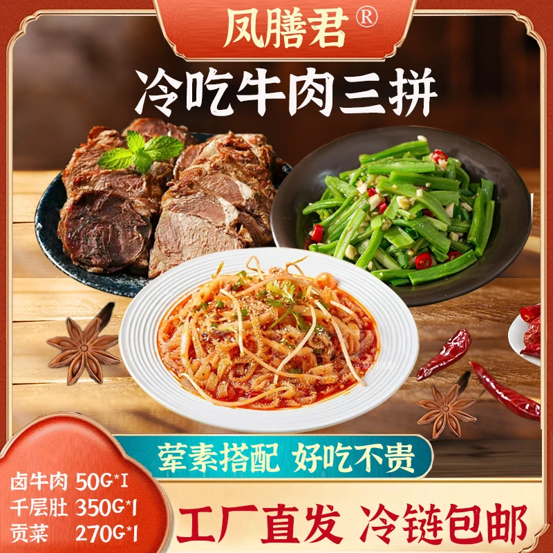 【顺丰发货M】冷吃牛肉三拼卤牛肉千层肚贡菜800g固化物56%开袋即食