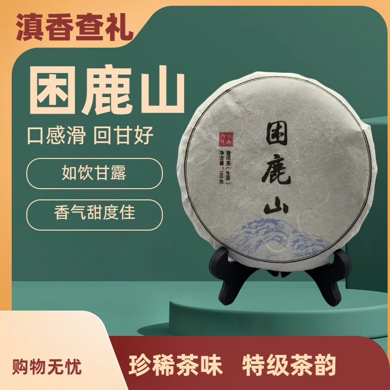 滇香查礼2023困鹿山（生茶）100克/饼口感滑回甘好香气甜度佳
