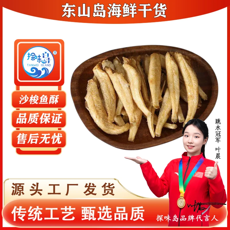 探味岛福建东山岛沙梭鱼酥非油炸小鱼干去头酥脆美味沙尖鱼酥80g