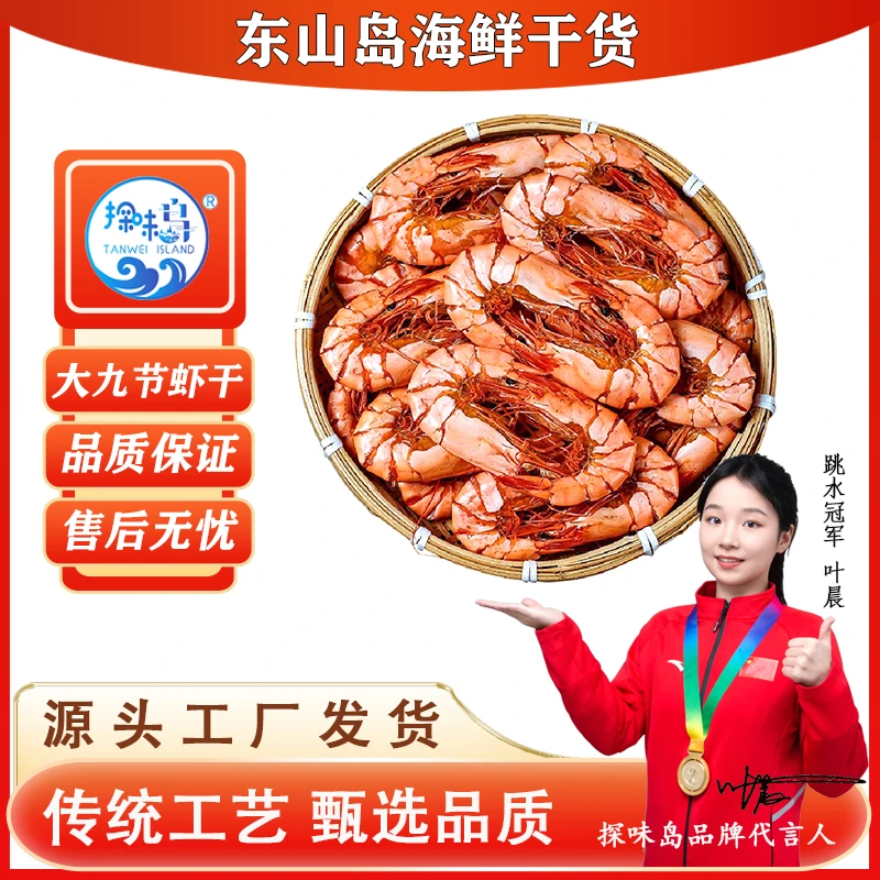 探味岛福建东山岛大号九节虾干即食斑节虾烤虾干营养美味虾干100g