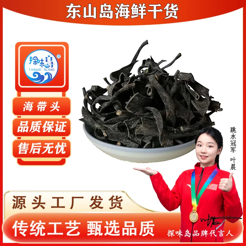 探味岛福建东山岛海带头干货无沙海带根新货厚实煲汤卤菜凉拌250g
