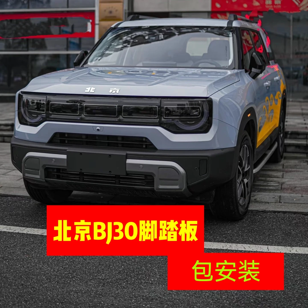 24款北京BJ30脚踏板改装专用原厂款侧踏板迎宾上下车侧脚踏板