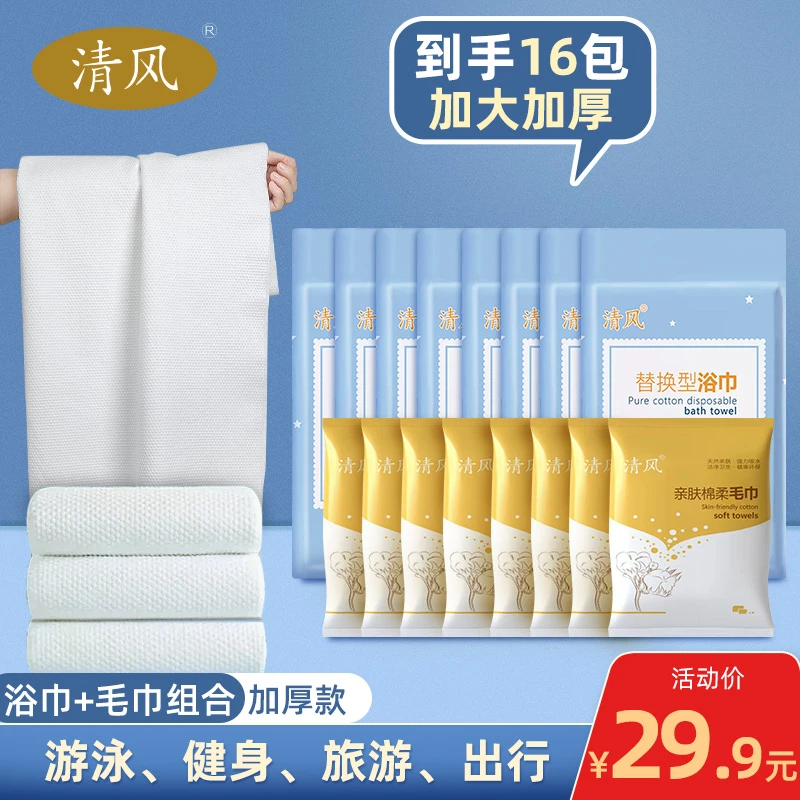 【到手16包】清风出行组合亲肤加厚大一次性浴巾+棉柔毛巾旅游便携