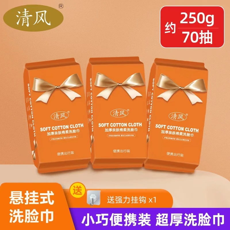 【3包便携装】清风便携抽取式加厚亲肤珍珠纹母婴可用棉柔洗脸巾
