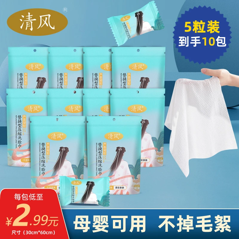 【到手10包】清风压缩棉柔洗脸巾加大加厚柔软一次性便携独立包装